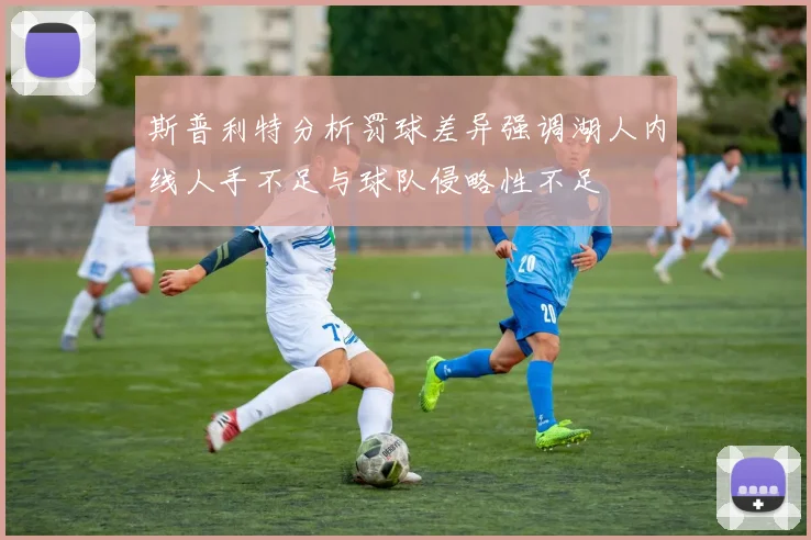 斯普利特分析罚球差异强调湖人内线人手不足与球队侵略性不足