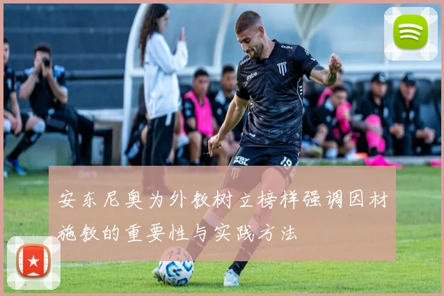 安东尼奥为外教树立榜样强调因材施教的重要性与实践方法