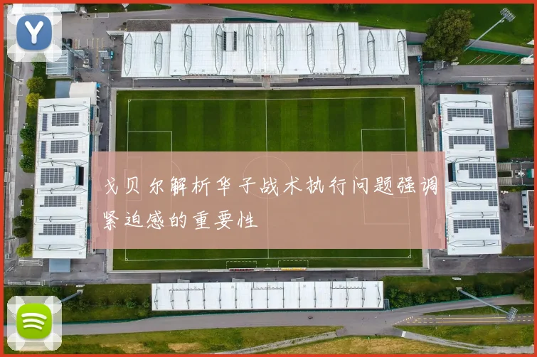 戈贝尔解析华子战术执行问题强调紧迫感的重要性