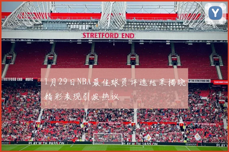1月29日NBA最佳球员评选结果揭晓精彩表现引发热议