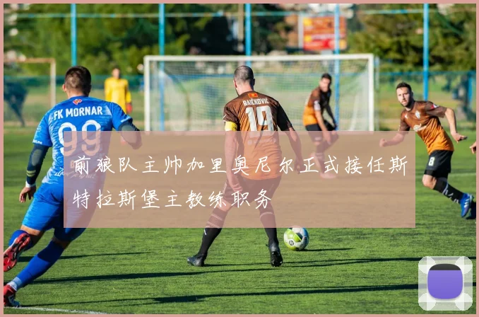 前狼队主帅加里奥尼尔正式接任斯特拉斯堡主教练职务