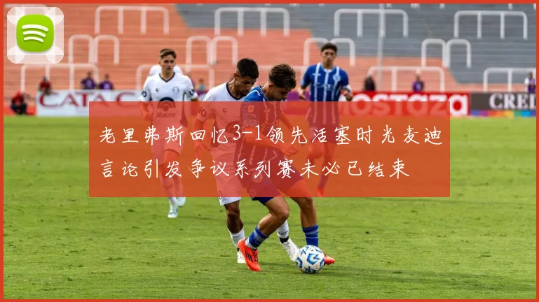 老里弗斯回忆3-1领先活塞时光麦迪言论引发争议系列赛未必已结束